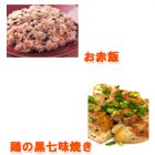 お赤飯・鳥の黒七味焼き~ スチームコンベクションレシピ
