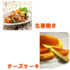 生姜焼き・チーズケーキ~ スチームコンベクションレシピ