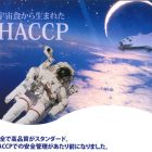 宇宙食から生まれたHACCP 安全で高品質がスタンダード！