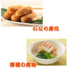いなり寿司・厚揚げ煮物~スチームコンベクションレシピ