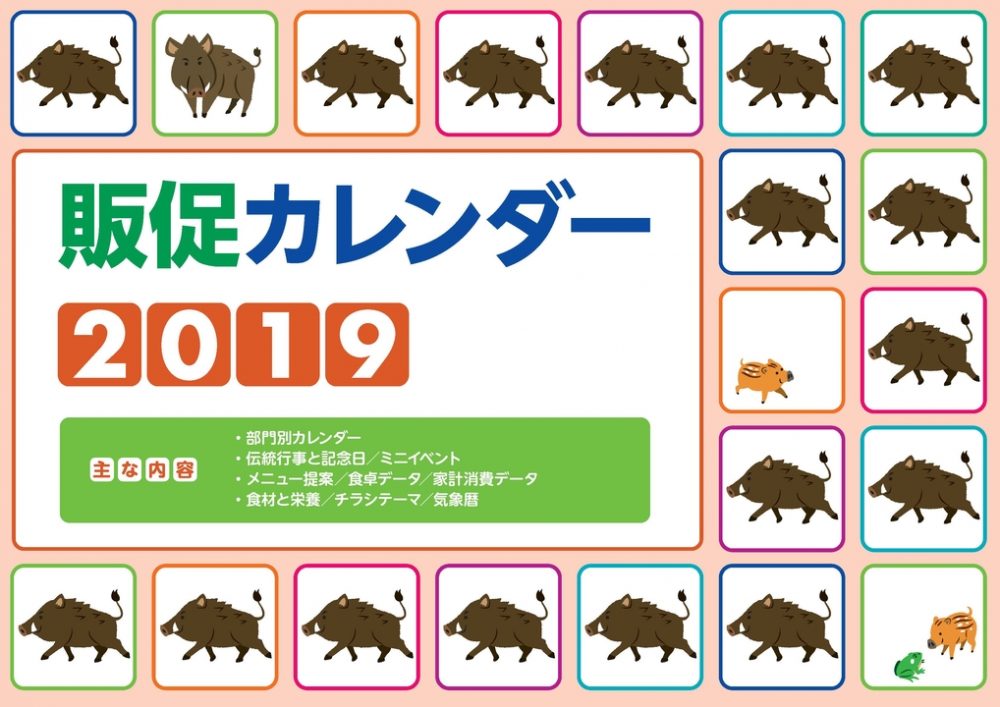 販促カレンダー19年版 お惣菜をおいしくコンサルティング 成田惣菜研究所です