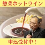 惣菜ホットライン～ 成田惣菜研究所
