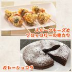 スモークチーズとブロッコリーの串カツ・ガトーショコラ~スチームコンベクションレシピ